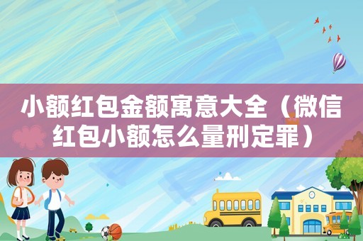 小額紅包金額寓意大全（微信紅包小額怎么量刑定罪）