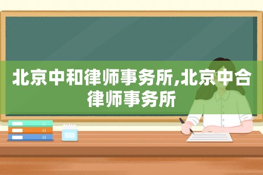 北京中和律師事務所,北京中合律師事務所