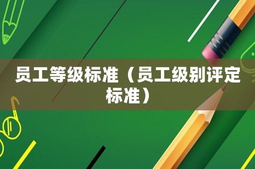 員工等級標準（員工級別評定標準）