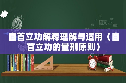自首立功解釋理解與適用（自首立功的量刑原則）