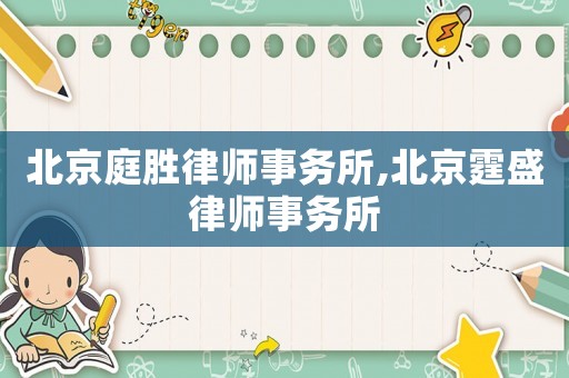 北京庭勝律師事務(wù)所,北京霆盛律師事務(wù)所