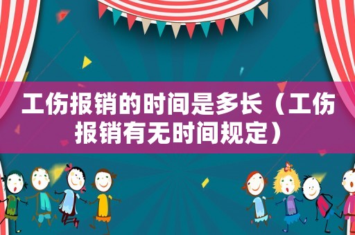 工傷報銷的時間是多長（工傷報銷有無時間規定）