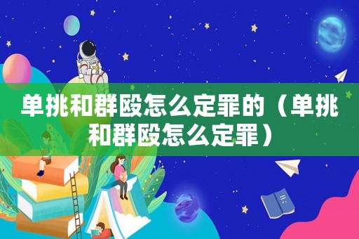 單挑和群毆怎么定罪的（單挑和群毆怎么定罪）