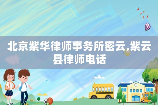 北京紫華律師事務(wù)所密云,紫云縣律師電話