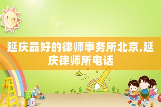 延慶最好的律師事務(wù)所北京,延慶律師所電話