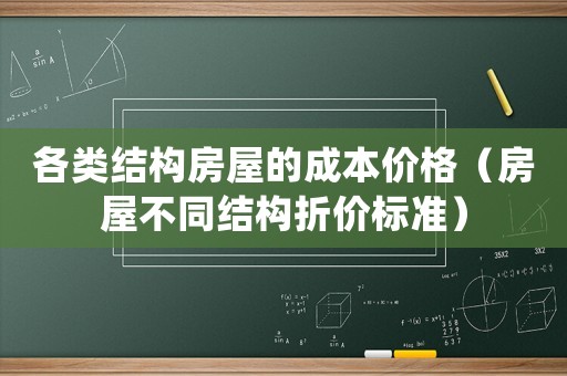 各類結構房屋的成本價格（房屋不同結構折價標準）