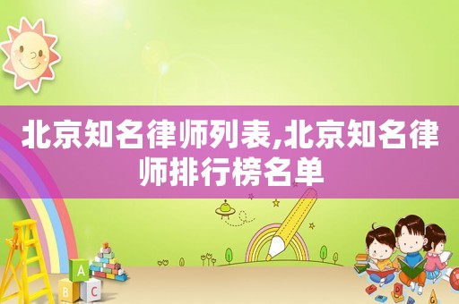 北京知名律師列表,北京知名律師排行榜名單