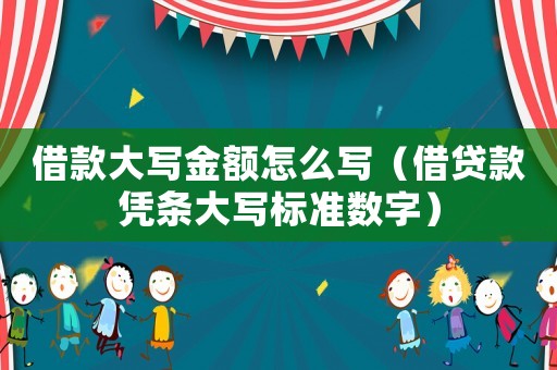 借款大寫金額怎么寫（借貸款憑條大寫標準數字）