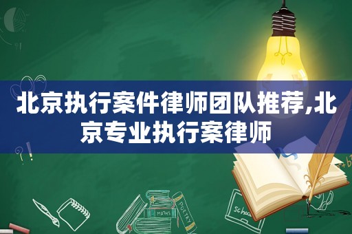 北京執行案件律師團隊推薦,北京專業執行案律師