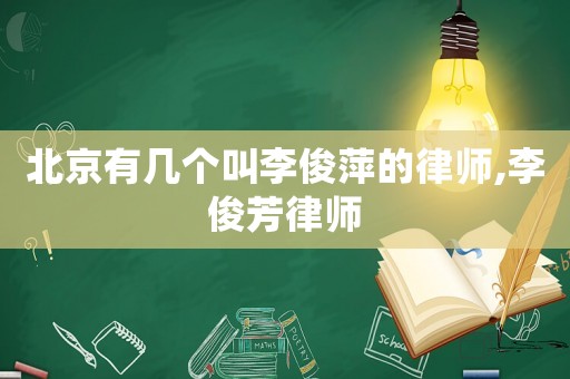 北京有幾個叫李俊萍的律師,李俊芳律師