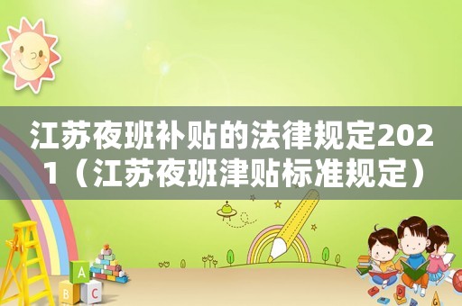 江蘇夜班補貼的法律規定2021（江蘇夜班津貼標準規定）