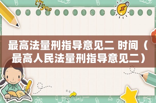最高法量刑指導意見二 時間（最高人民法量刑指導意見二）