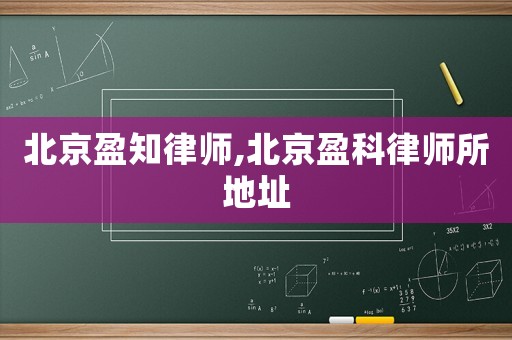 北京盈知律師,北京盈科律師所地址
