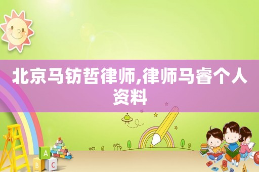 北京馬鈁哲律師,律師馬睿個人資料
