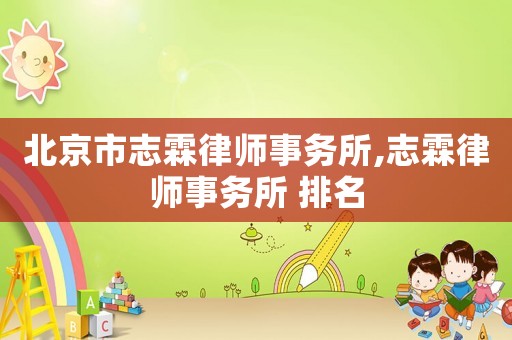 北京市志霖律師事務所,志霖律師事務所 排名