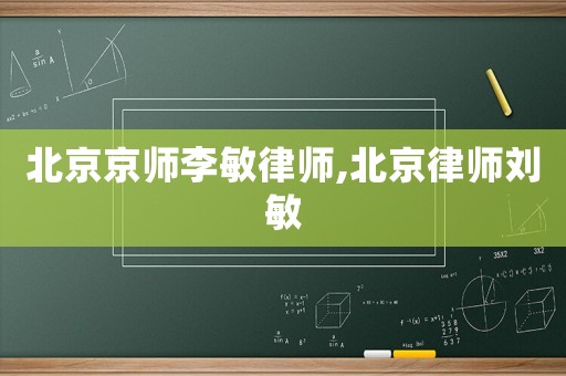 北京京師李敏律師,北京律師劉敏