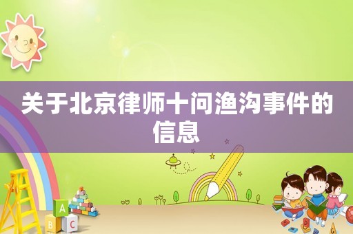 關(guān)于北京律師十問(wèn)漁溝事件的信息