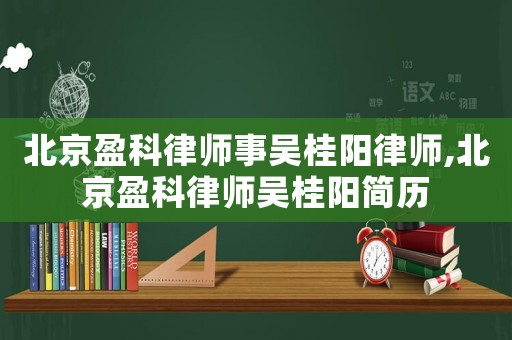 北京盈科律師事吳桂陽律師,北京盈科律師吳桂陽簡歷