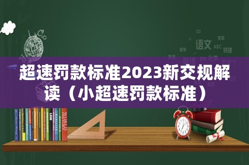 超速罰款標準2023新交規解讀（小超速罰款標準）