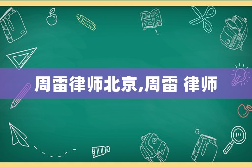 周雷律師北京,周雷 律師