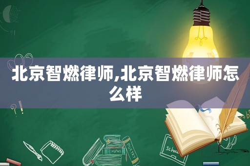 北京智燃律師,北京智燃律師怎么樣