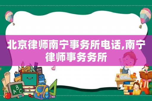 北京律師南寧事務所電話,南寧律師事務務所