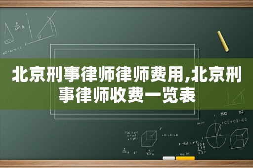 北京刑事律師律師費(fèi)用,北京刑事律師收費(fèi)一覽表