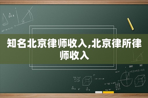 知名北京律師收入,北京律所律師收入