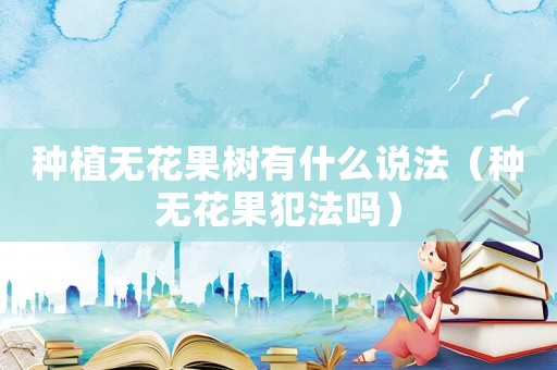 種植無花果樹有什么說法（種無花果犯法嗎）