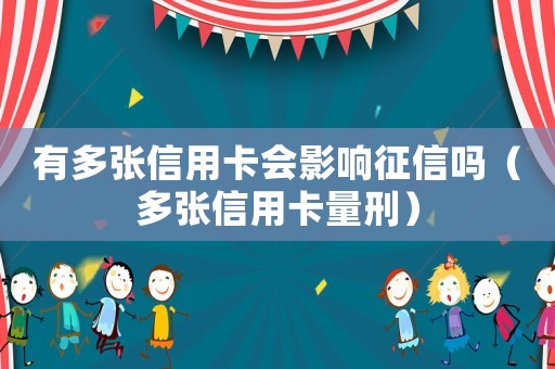 有多張信用卡會影響征信嗎（多張信用卡量刑）