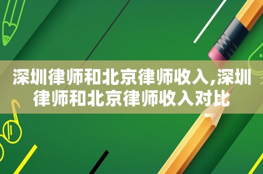 深圳律師和北京律師收入,深圳律師和北京律師收入對比