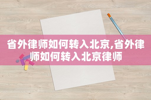 省外律師如何轉入北京,省外律師如何轉入北京律師