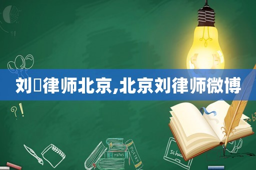 劉祎律師北京,北京劉律師微博