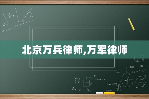 北京萬兵律師,萬軍律師