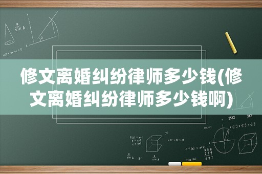 修文離婚糾紛律師多少錢(修文離婚糾紛律師多少錢啊)