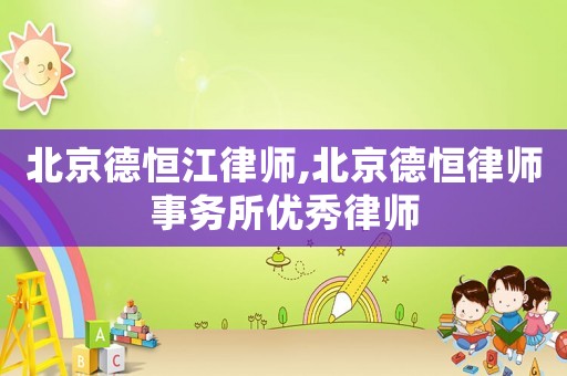 北京德恒江律師,北京德恒律師事務所優秀律師