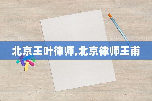 北京王葉律師,北京律師王甫