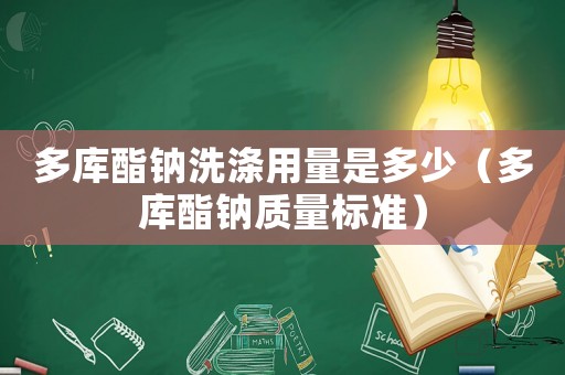 多庫酯鈉洗滌用量是多少（多庫酯鈉質量標準）