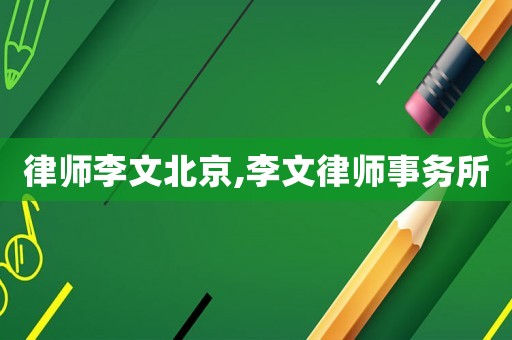 律師李文北京,李文律師事務所