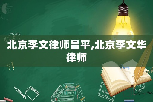 北京李文律師昌平,北京李文華律師