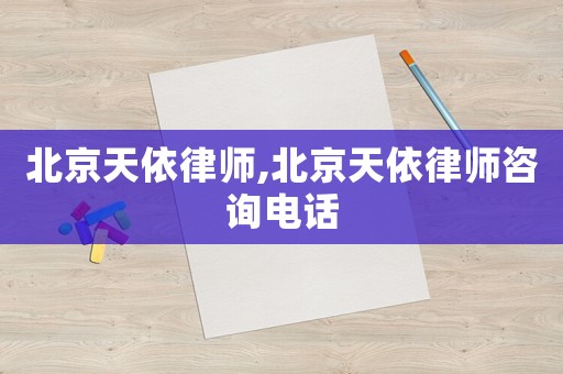 北京天依律師,北京天依律師咨詢電話