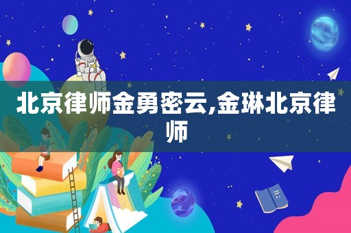 北京律師金勇密云,金琳北京律師