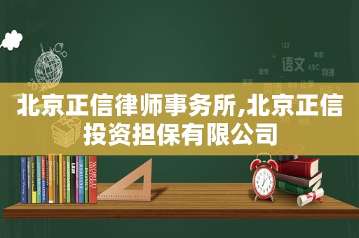 北京正信律師事務(wù)所,北京正信投資擔保有限公司