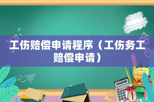 工傷賠償申請程序（工傷務工賠償申請）
