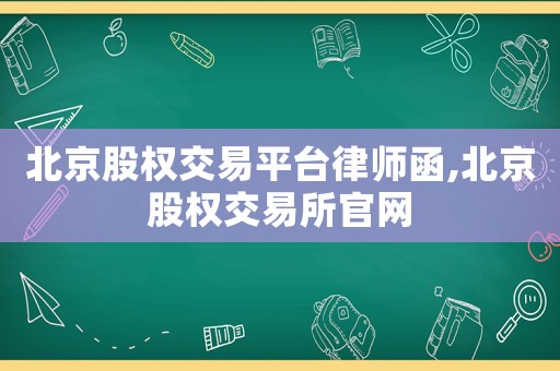 北京股權交易平臺律師函,北京股權交易所官網