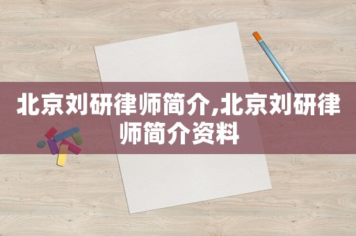 北京劉研律師簡介,北京劉研律師簡介資料