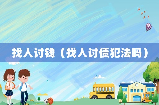 找人討錢（找人討債犯法嗎）