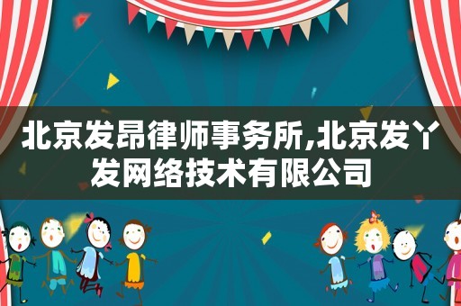 北京發昂律師事務所,北京發丫發網絡技術有限公司
