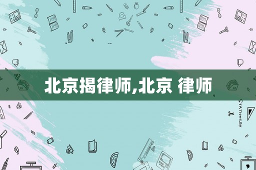 北京揭律師,北京 律師