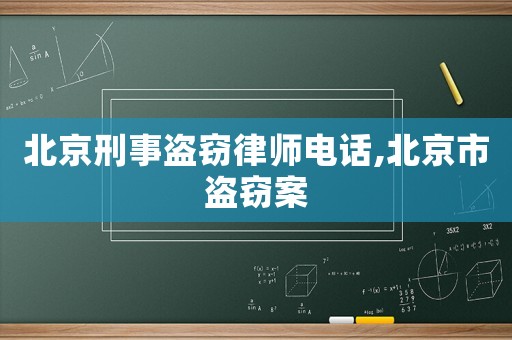 北京刑事盜竊律師電話,北京市盜竊案